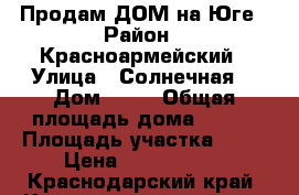 Продам ДОМ на Юге › Район ­ Красноармейский › Улица ­ Солнечная  › Дом ­ 16 › Общая площадь дома ­ 400 › Площадь участка ­ 15 › Цена ­ 6 500 000 - Краснодарский край, Красноармейский р-н, Трудобеликовский хутор Недвижимость » Дома, коттеджи, дачи продажа   